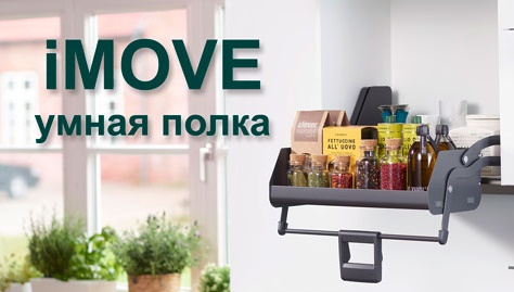 Умная полка iMOVE от Кессебёмер Kessebohmer в Волгограде