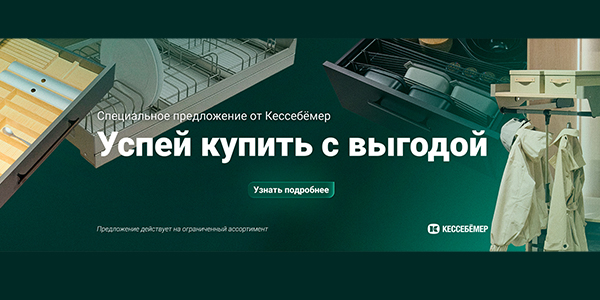 Скидки на продукцию Kesseböhmer Kessebohmer в Волгограде
