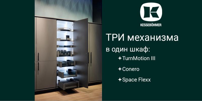 Три механизма Kesseböhmer в один шкаф Kessebohmer в Волгограде