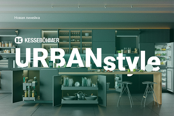 Новые полки URBANstyle от Kesseböhmer Kessebohmer в Волгограде Новые полки URBANstyle от Kesseböhmer Kessebohmer в Волгограде