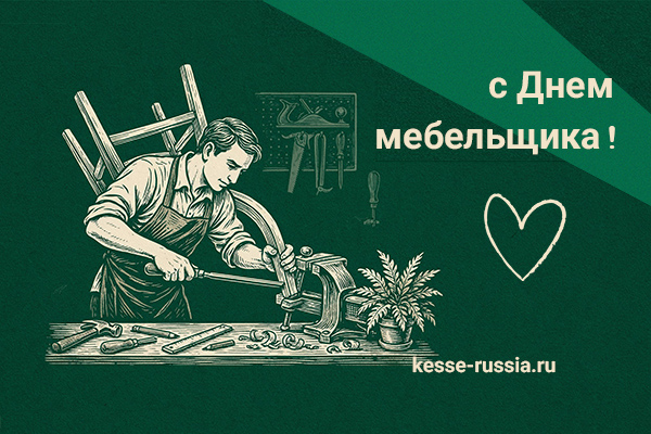 С Днем мебельщика! Kessebohmer в Волгограде С Днем мебельщика! Kessebohmer в Волгограде