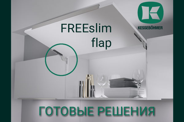 Готовые решения: ультратонкий подъёмник ФриСлим флап Кессебёмер Kessebohmer в Волгограде Готовые решения: ультратонкий подъёмник ФриСлим флап Кессебёмер Kessebohmer в Волгограде