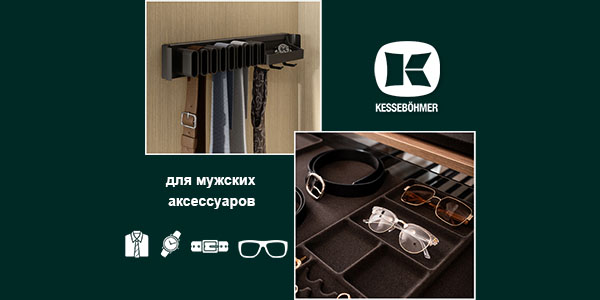 Подарок, который хранит подарки: элегантное решение для мужского гардероба Kessebohmer в Волгограде
