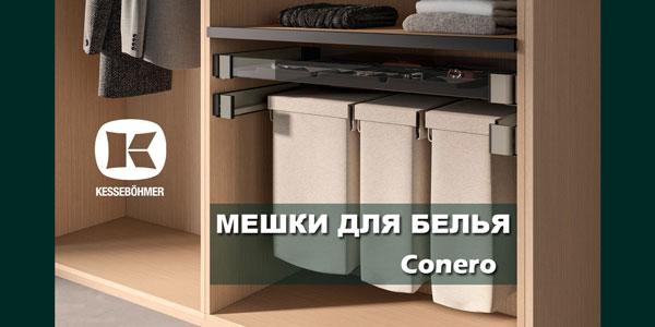 В чем удобство мешка для белья в гардеробной Конеро Kessebohmer в Волгограде