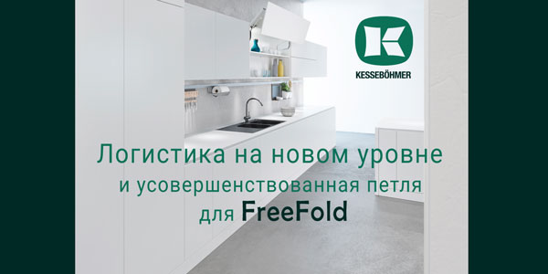 Логистика на новом уровне и усовершенствованная фурнитура для FreeFold Kessebohmer в Волгограде