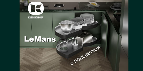 Что может быть лучше углового механизма LeMans? Kessebohmer в Волгограде