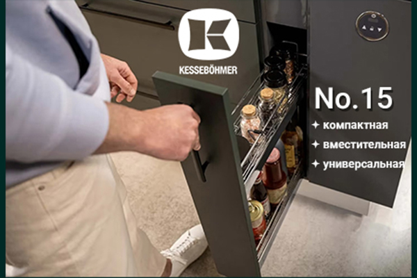 Бутылочница от Kesseböhmer: 15 см, которые всё меняют Kessebohmer в Волгограде Бутылочница от Kesseböhmer: 15 см, которые всё меняют Kessebohmer в Волгограде