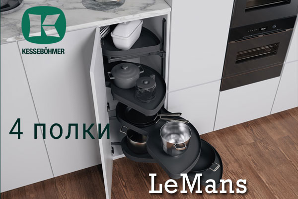 Le Mans с 4 полками - максимальное использование углового пространства Kessebohmer в Волгограде Le Mans с 4 полками - максимальное использование углового пространства Kessebohmer в Волгограде