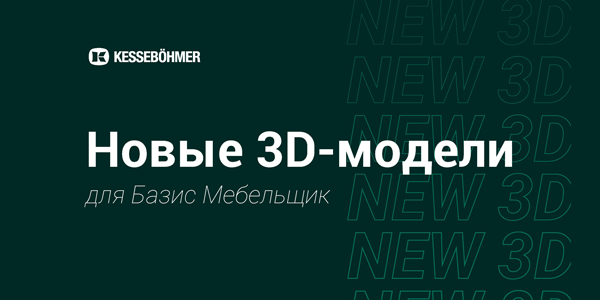 Новые 3D модели на продукцию Kesseboehmer для Базис Мебельщик Kessebohmer в Волгограде