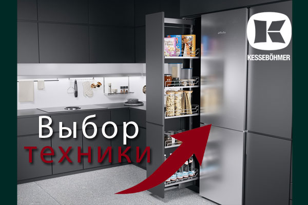 Кухни премиум класса – какую технику выбрать Kessebohmer в Волгограде Кухни премиум класса – какую технику выбрать Kessebohmer в Волгограде