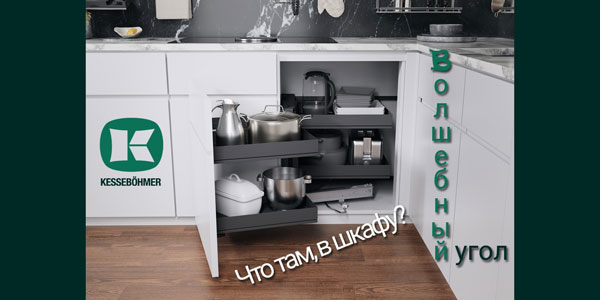 Беспорядок в угловых шкафах в прошлом с Волшебным уголком Kessebohmer в Волгограде