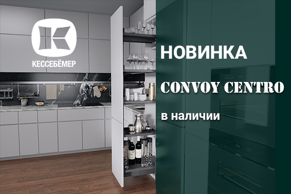 CONVOY Centro - новый механизм Kesseböhmer для высоких шкафов Kessebohmer в Волгограде CONVOY Centro - новый механизм Kesseböhmer для высоких шкафов Kessebohmer в Волгограде