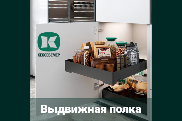 Идеальный порядок в нижних шкафах: обзор выдвижной полки URBANstyle от Kesseböhmer Kessebohmer в Волгограде Идеальный порядок в нижних шкафах: обзор выдвижной полки URBANstyle от Kesseböhmer Kessebohmer в Волгограде