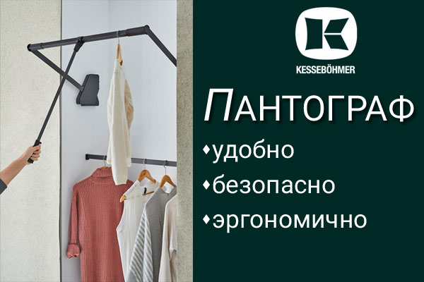 Секрет эргономичной гардеробной? Пантограф! Kessebohmer в Волгограде Секрет эргономичной гардеробной? Пантограф! Kessebohmer в Волгограде