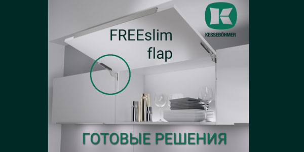 Готовые решения: ультратонкий подъёмник ФриСлим флап Кессебёмер Kessebohmer в Волгограде