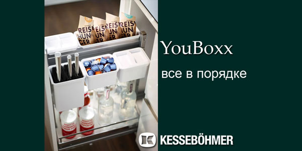 YouBoxx - организация мелочей на кухне Kessebohmer в Волгограде