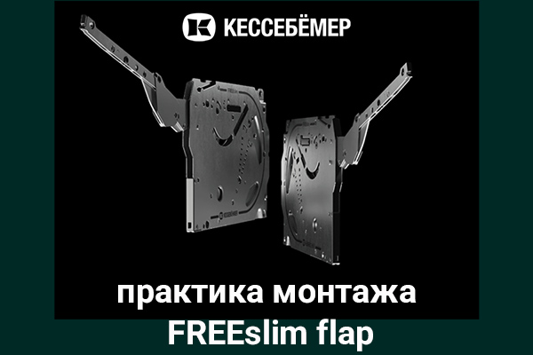 Практика монтажа подъемного механизма FREEslim flap Kesseböhmer Kessebohmer в Волгограде Практика монтажа подъемного механизма FREEslim flap Kesseböhmer Kessebohmer в Волгограде