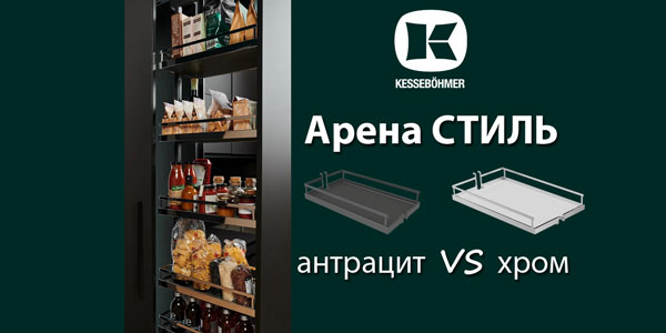 Прямые линии кухонного дизайна с полками Арена СТИЛЬ Kessebohmer в Волгограде