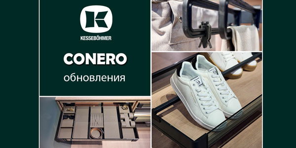 Гардеробные CONERO - обновления в ассортименте Kessebohmer в Волгограде